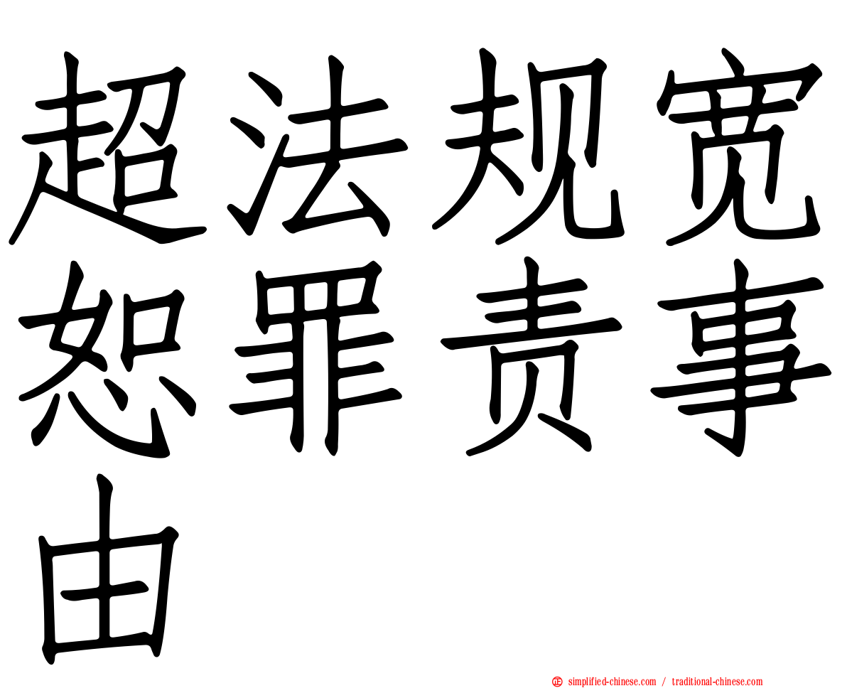 超法规宽恕罪责事由