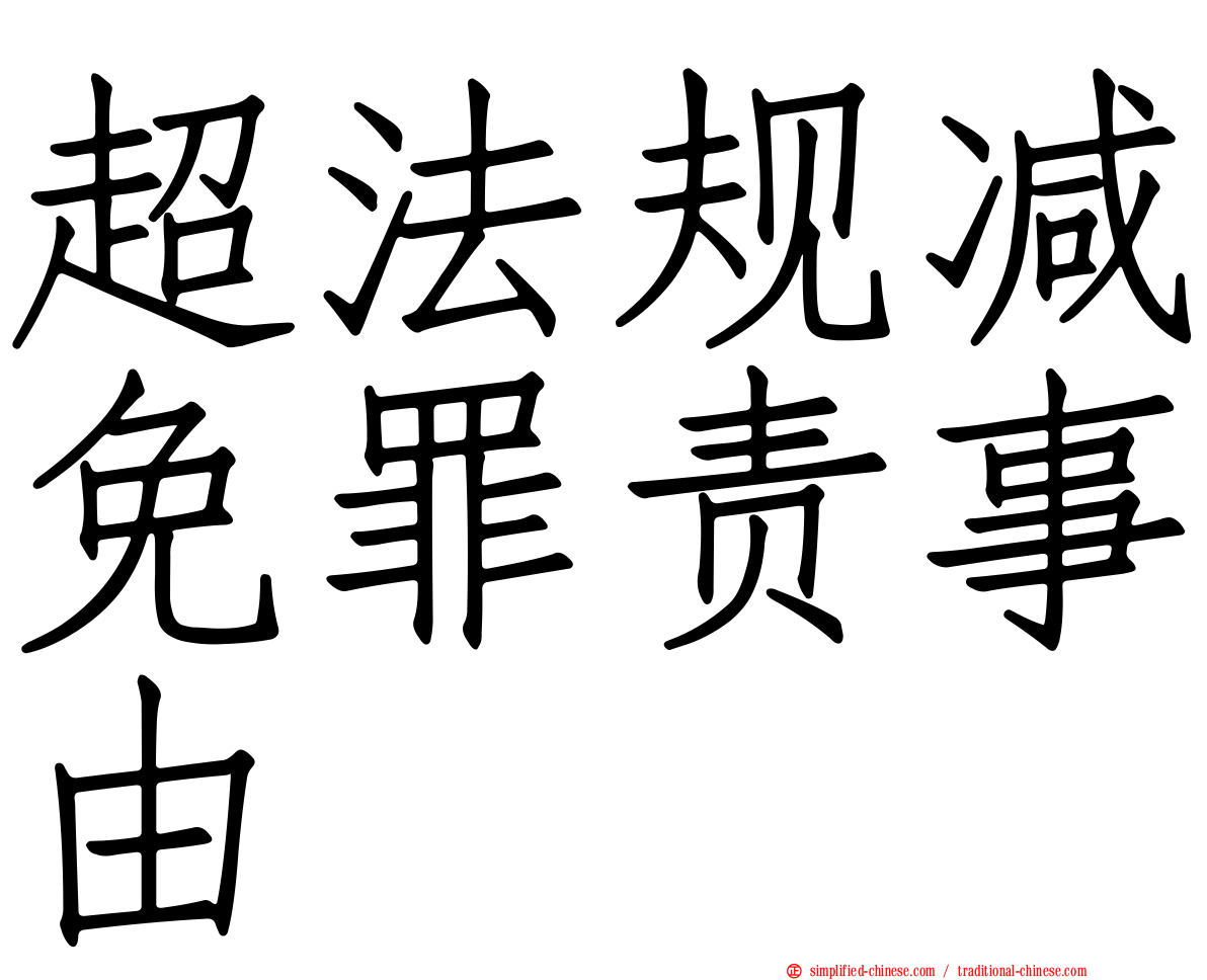 超法规减免罪责事由