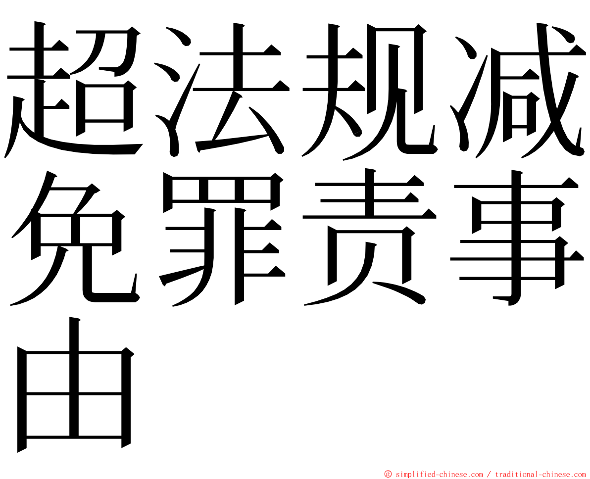 超法规减免罪责事由 ming font