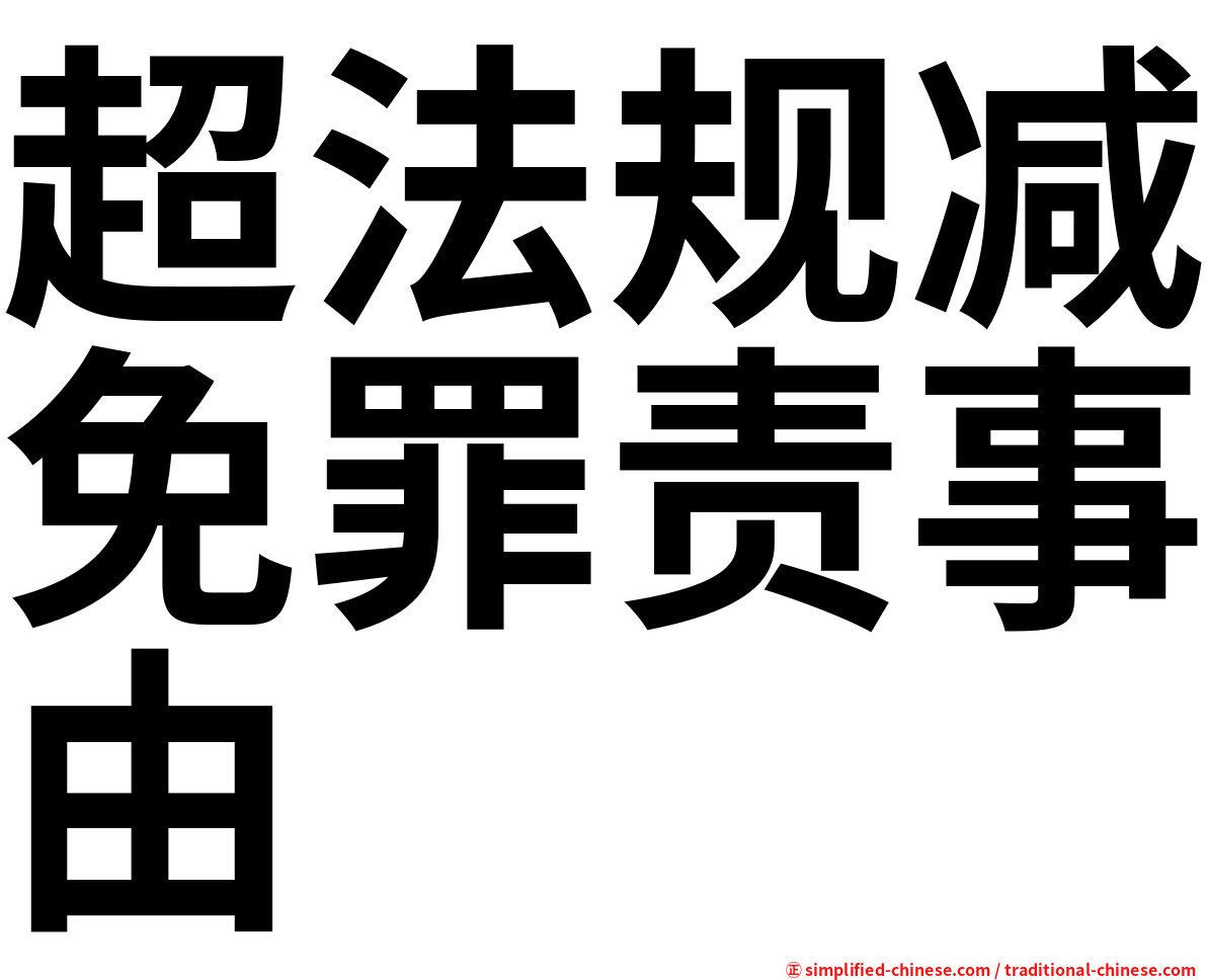 超法规减免罪责事由