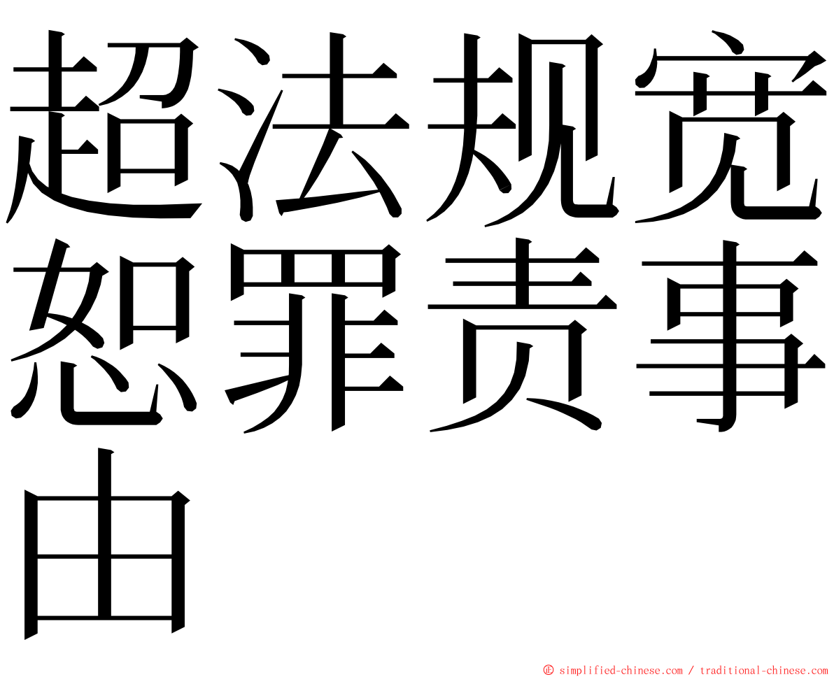 超法规宽恕罪责事由 ming font