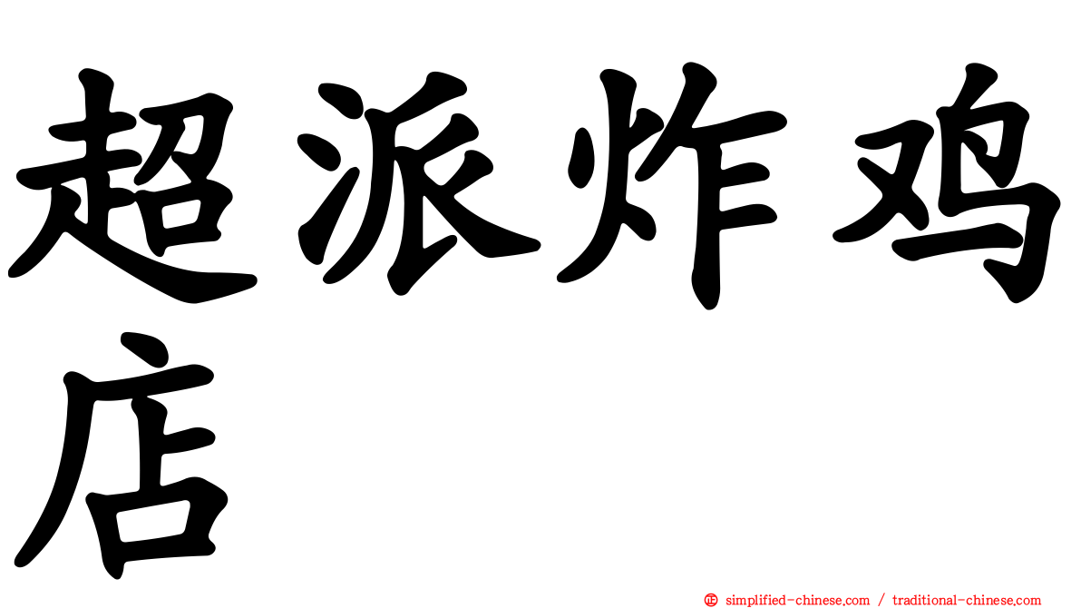 超派炸鸡店