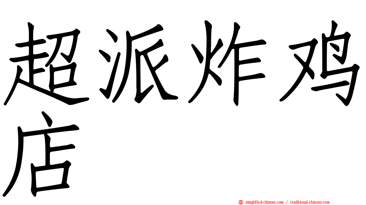 超派炸鸡店