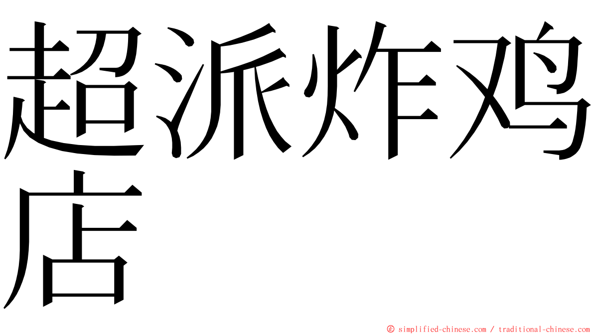 超派炸鸡店 ming font