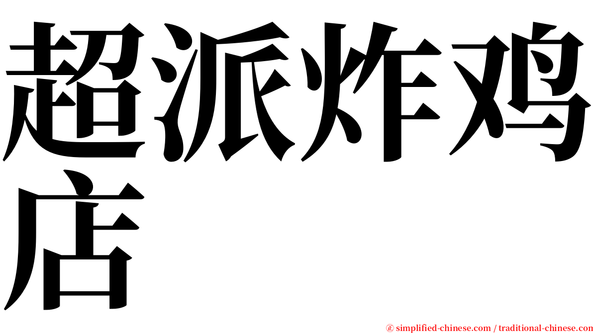 超派炸鸡店 serif font