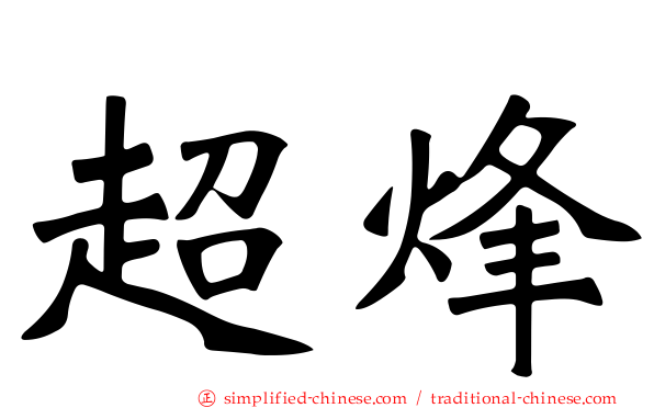 超烽