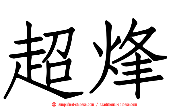 超烽
