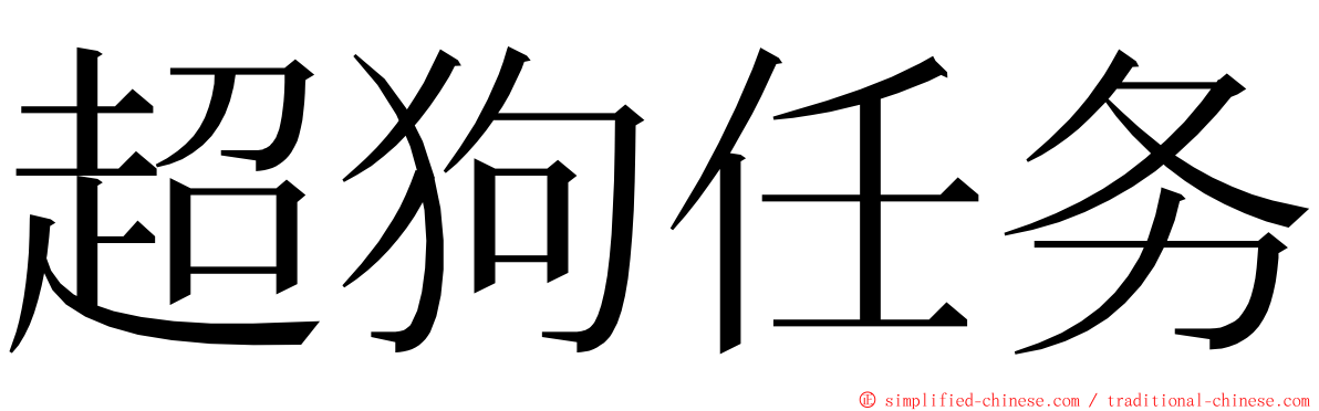 超狗任务 ming font