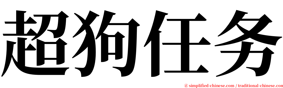 超狗任务 serif font