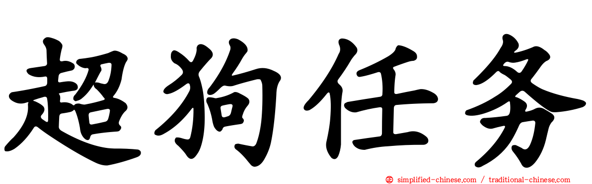 超狗任务