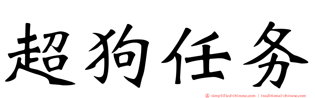 超狗任务