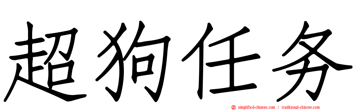 超狗任务