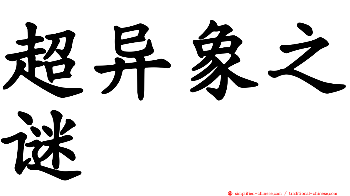 超异象之谜