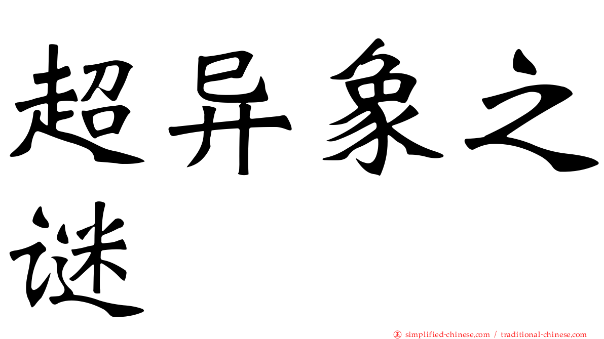 超异象之谜