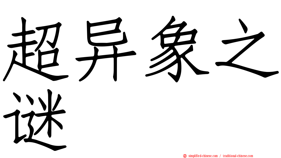 超异象之谜