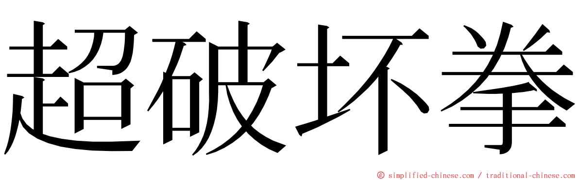 超破坏拳 ming font