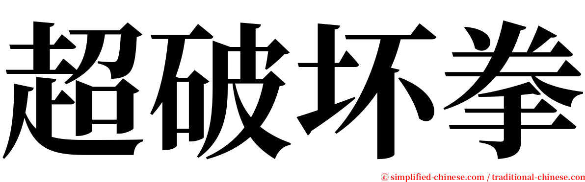 超破坏拳 serif font