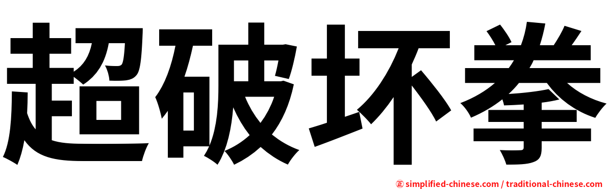 超破坏拳
