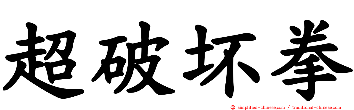 超破坏拳