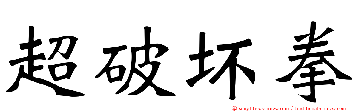 超破坏拳