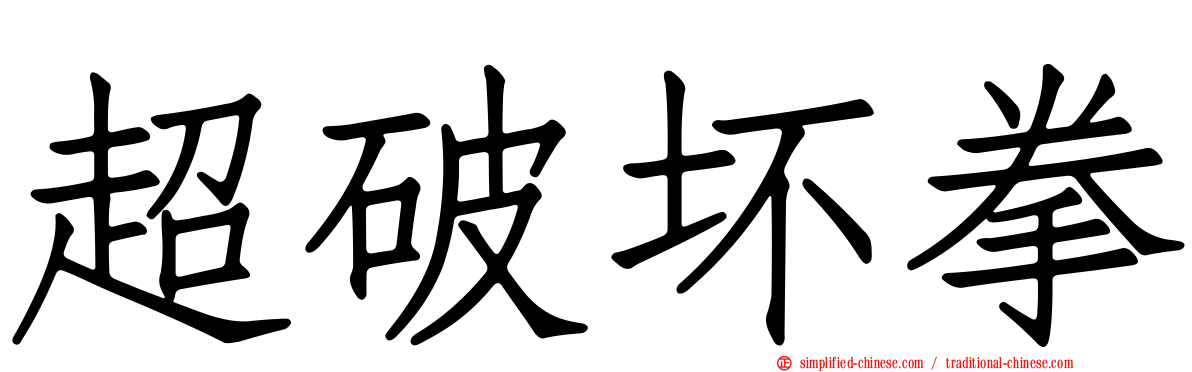 超破坏拳