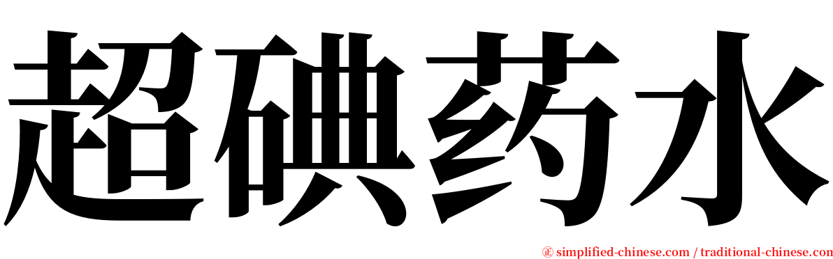 超碘药水 serif font