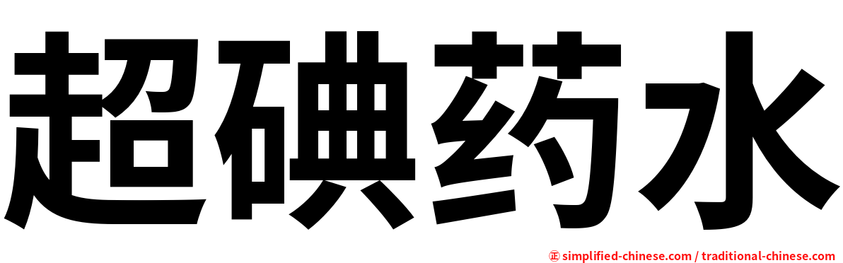 超碘药水