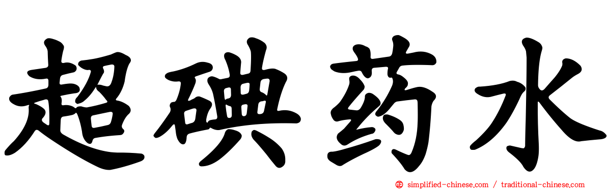 超碘药水