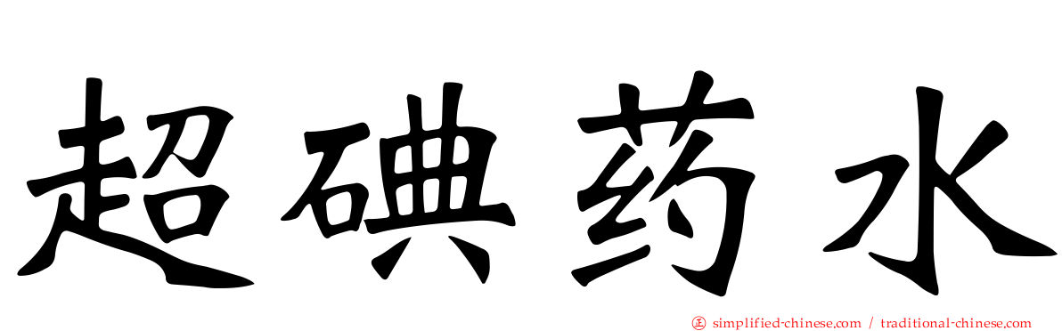 超碘药水