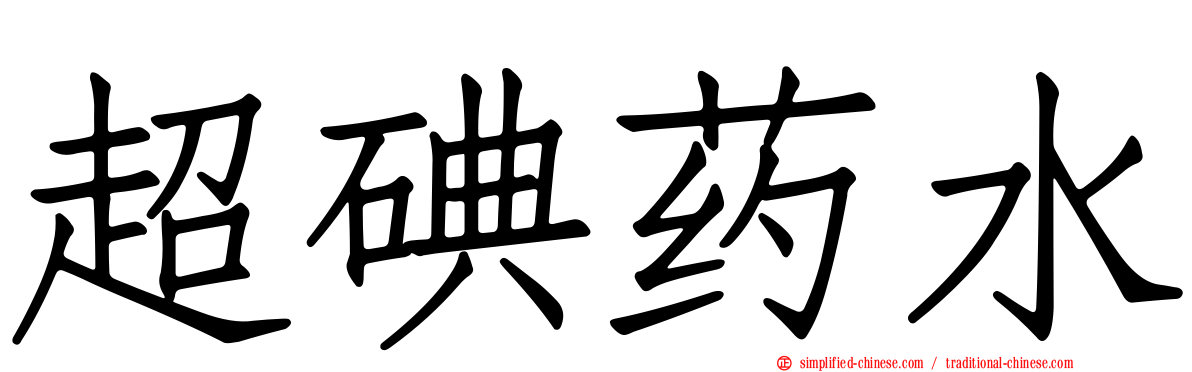 超碘药水