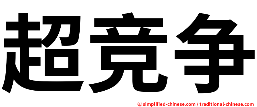 超竞争