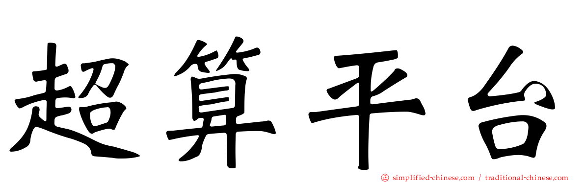 超算平台