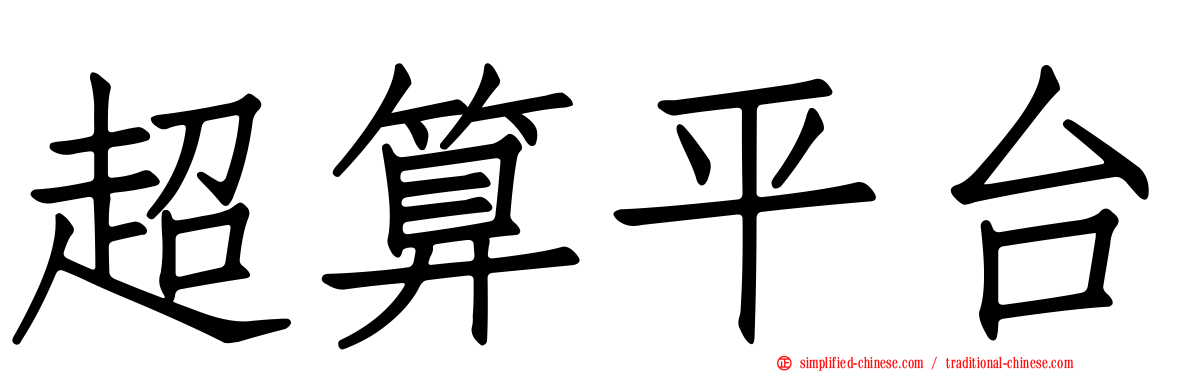 超算平台