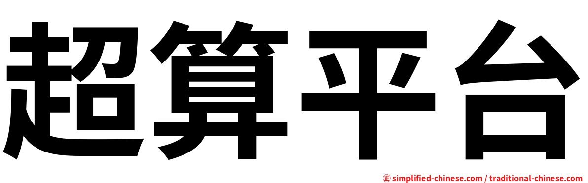 超算平台