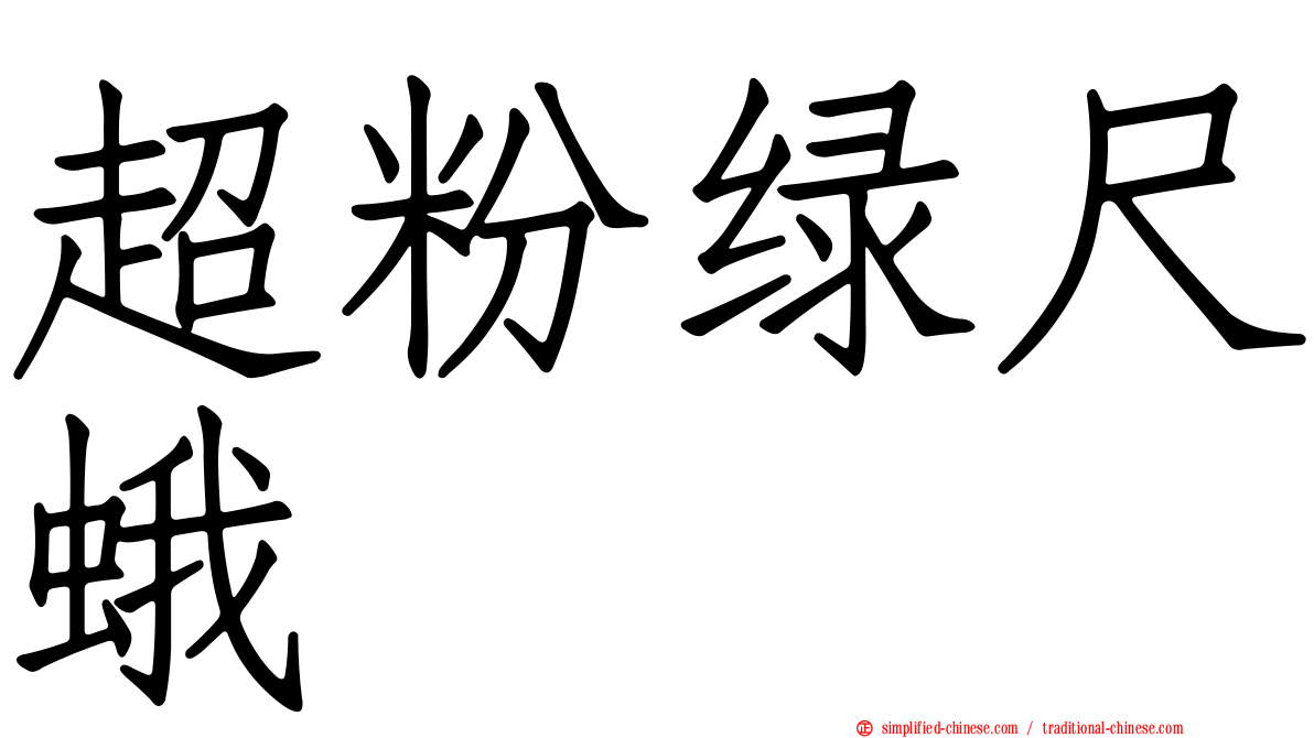 超粉绿尺蛾