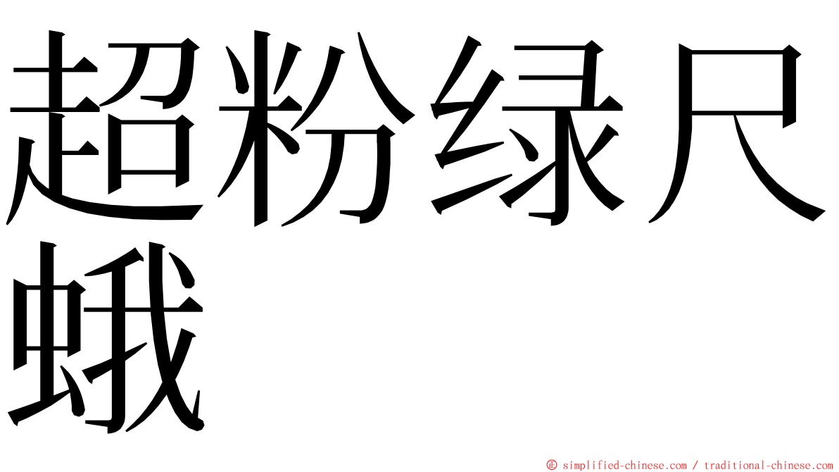 超粉绿尺蛾 ming font