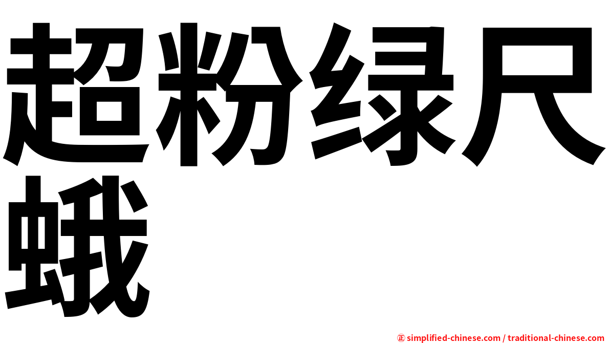 超粉绿尺蛾