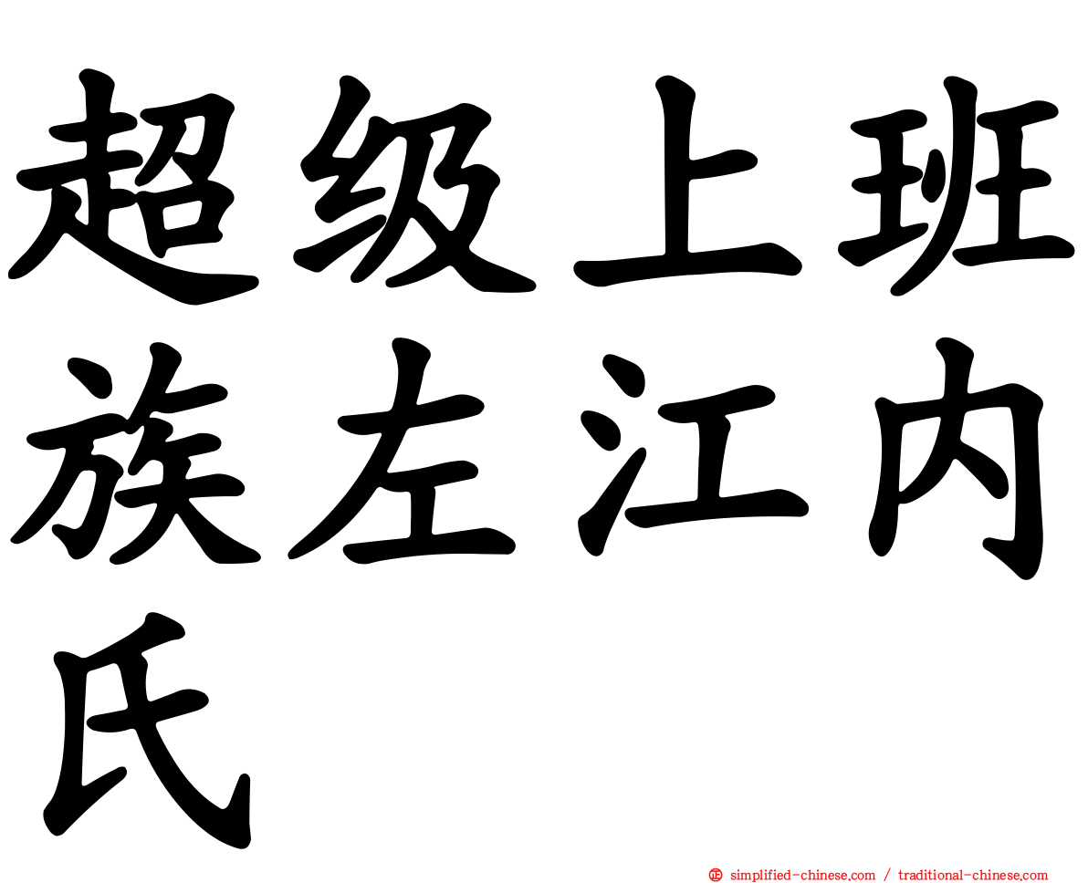 超级上班族左江内氏
