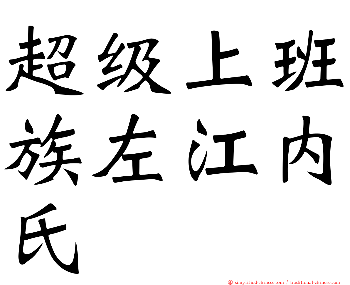 超级上班族左江内氏