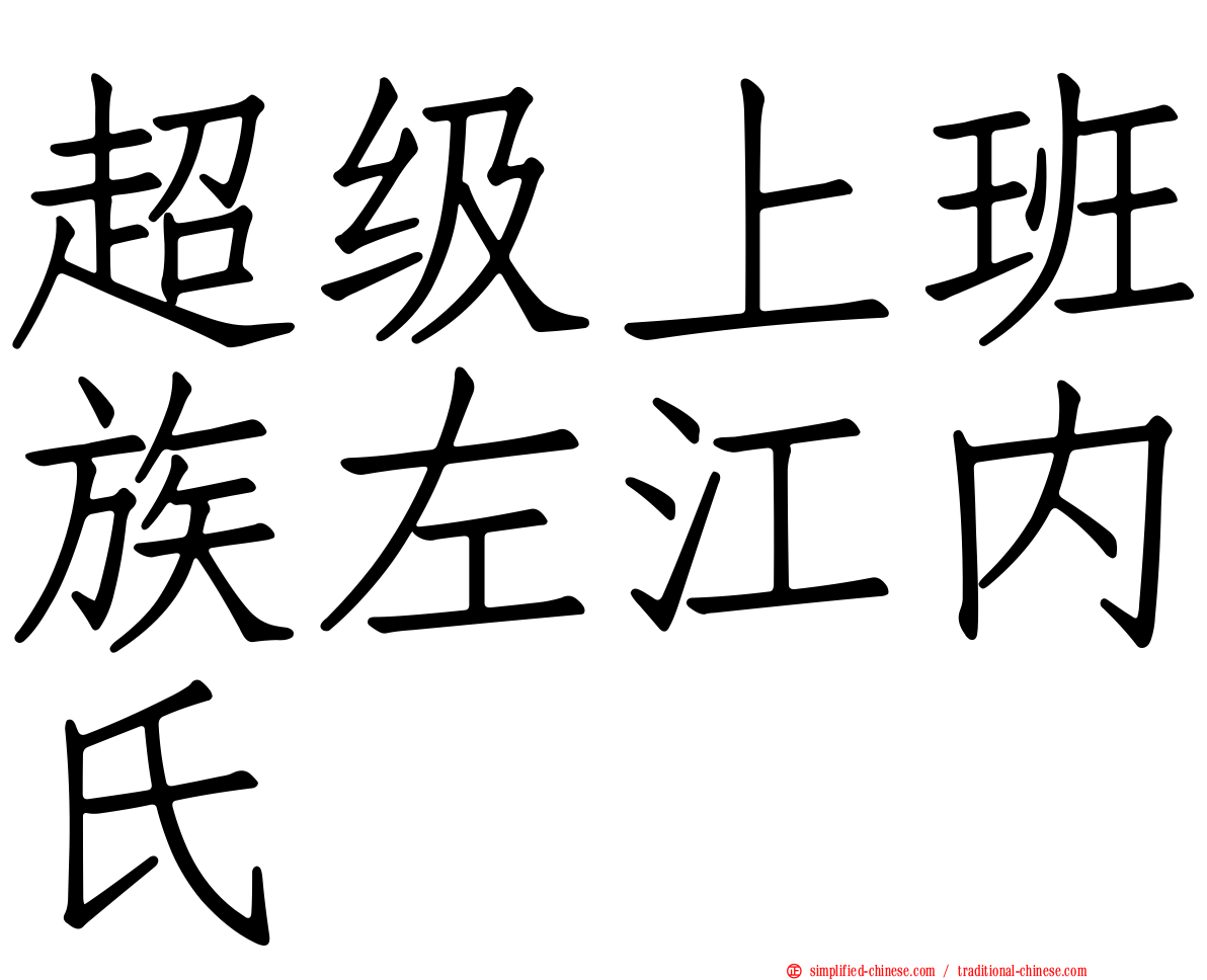 超级上班族左江内氏