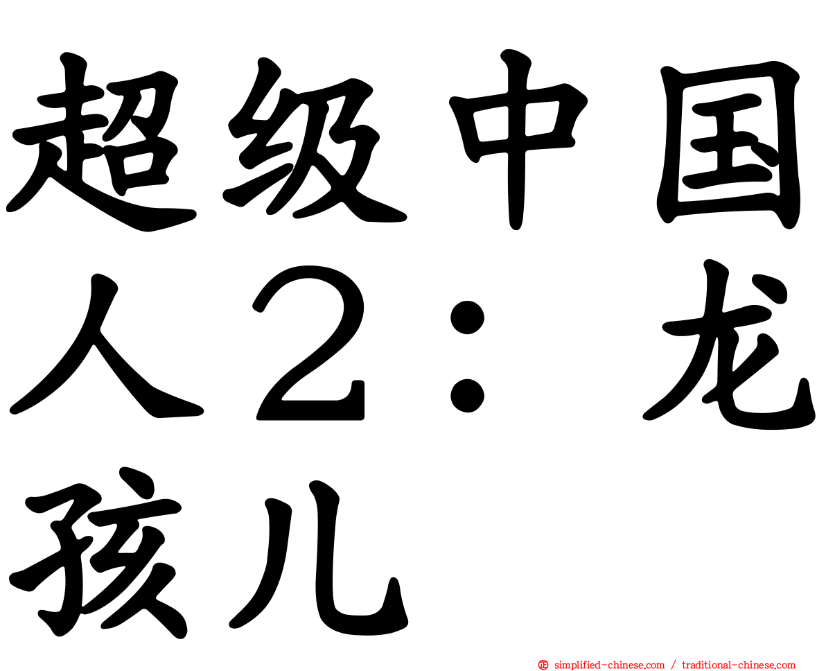 超级中国人２：龙孩儿