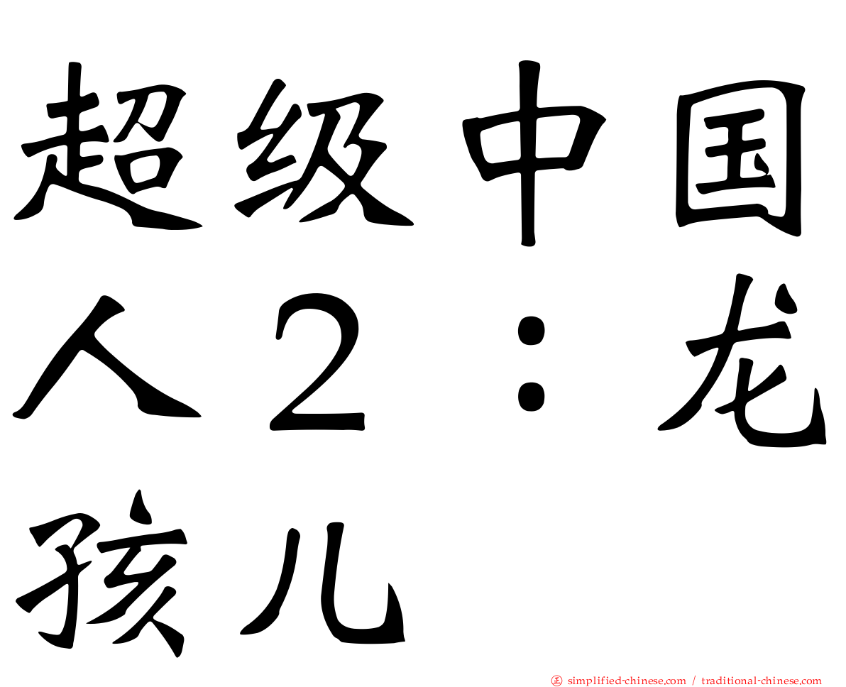 超级中国人２：龙孩儿