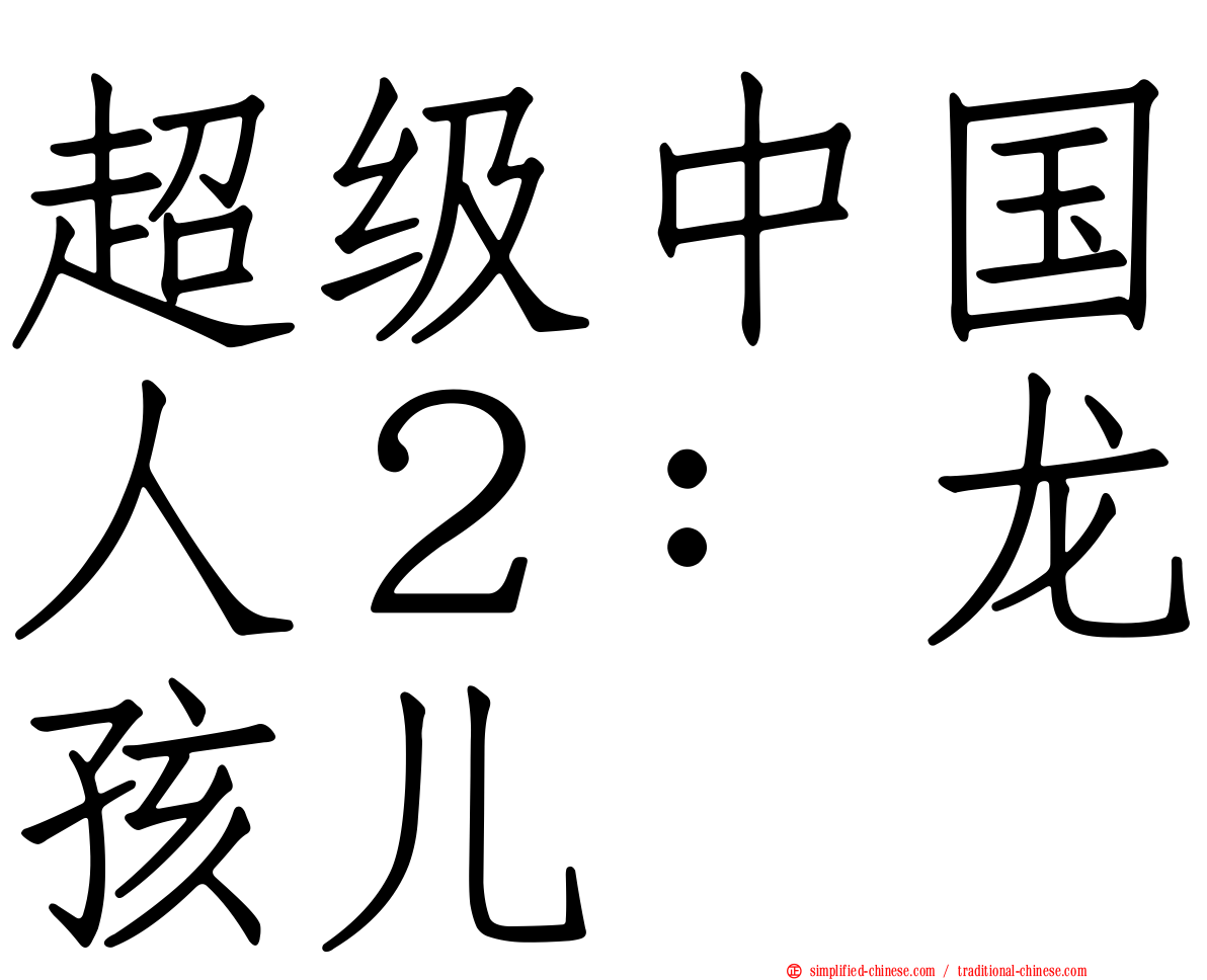 超级中国人２：龙孩儿