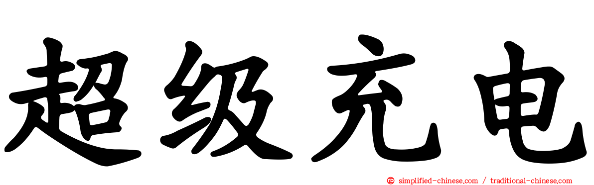 超级充电