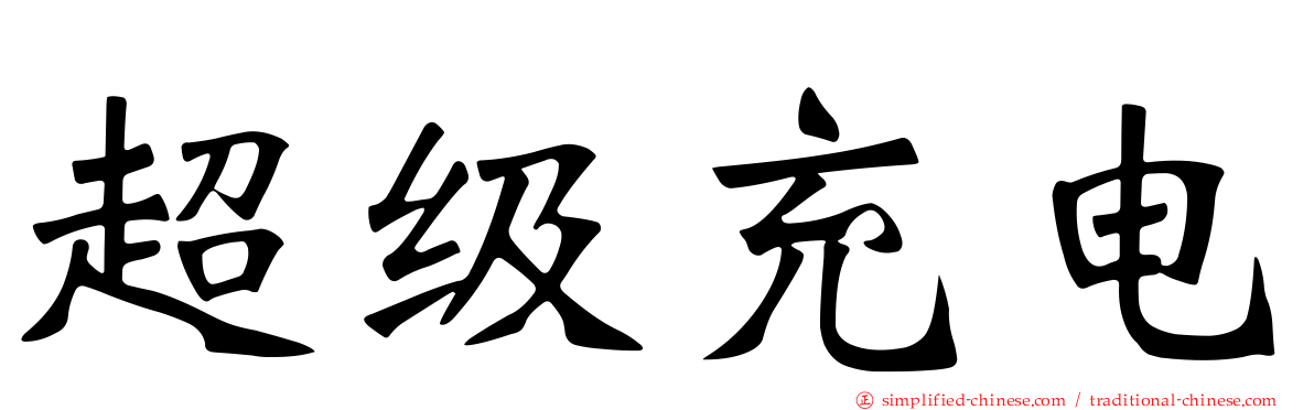 超级充电
