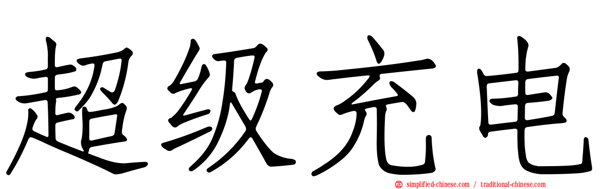 超级充电