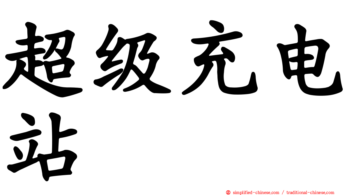 超级充电站