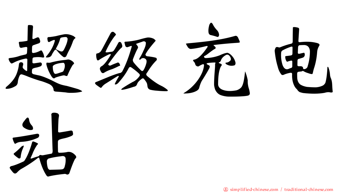 超级充电站