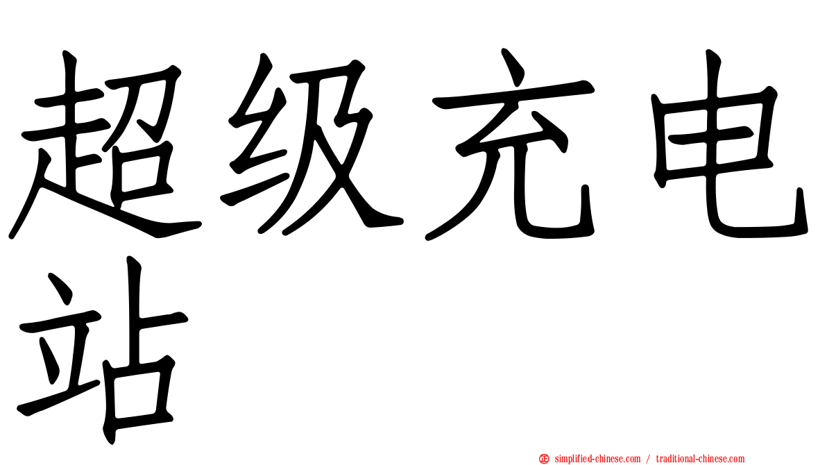 超级充电站