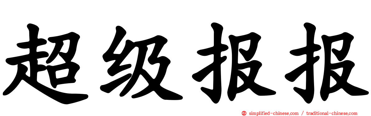 超级报报